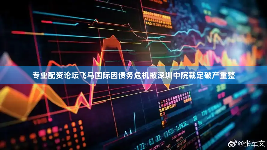专业配资论坛飞马国际因债务危机被深圳中院裁定破产重整