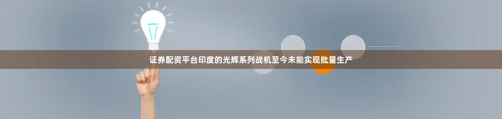 证券配资平台印度的光辉系列战机至今未能实现批量生产