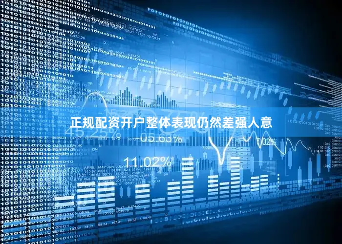 正规配资开户整体表现仍然差强人意