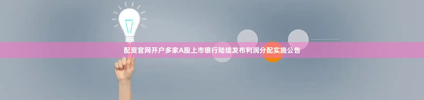 配资官网开户多家A股上市银行陆续发布利润分配实施公告