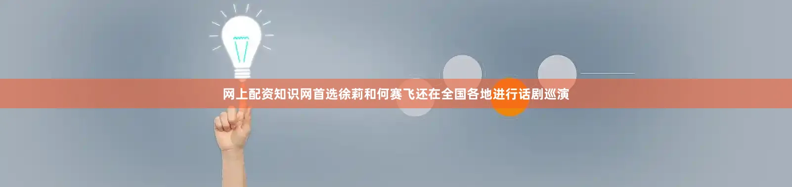 网上配资知识网首选徐莉和何赛飞还在全国各地进行话剧巡演