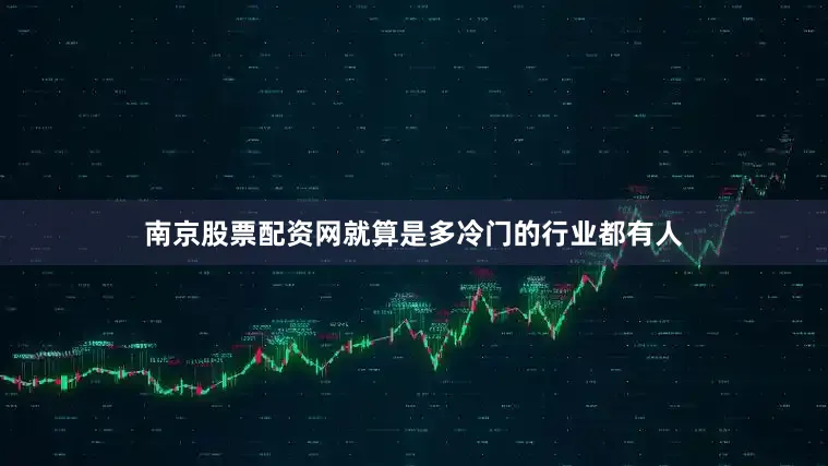 南京股票配资网就算是多冷门的行业都有人