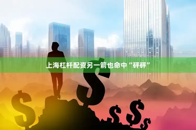 上海杠杆配资另一箭也命中“砰砰”