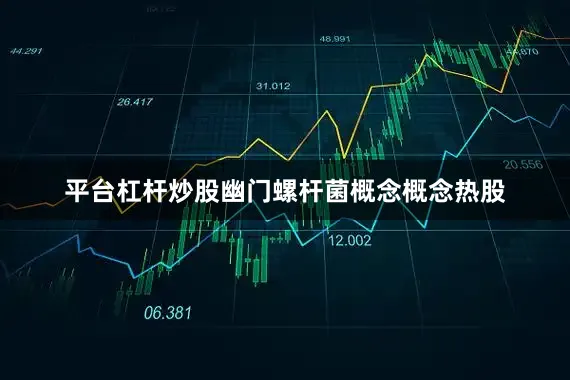 平台杠杆炒股幽门螺杆菌概念概念热股
