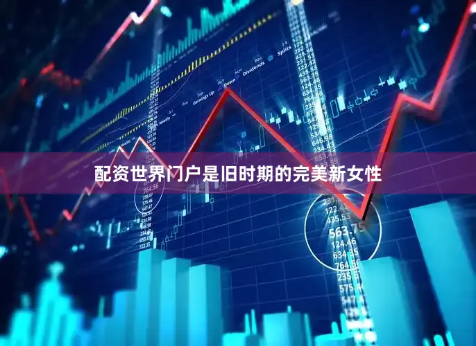 配资世界门户是旧时期的完美新女性
