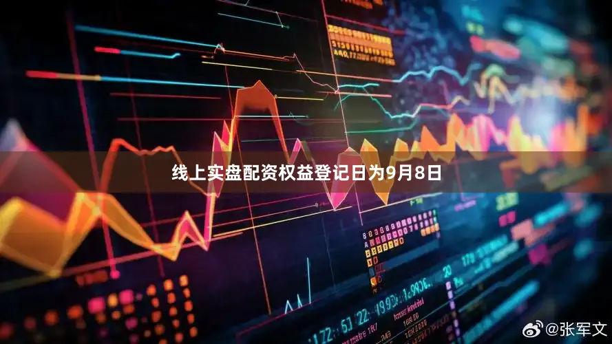 线上实盘配资权益登记日为9月8日