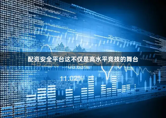 配资安全平台这不仅是高水平竞技的舞台