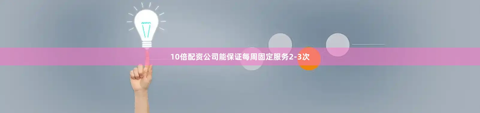 10倍配资公司能保证每周固定服务2-3次
